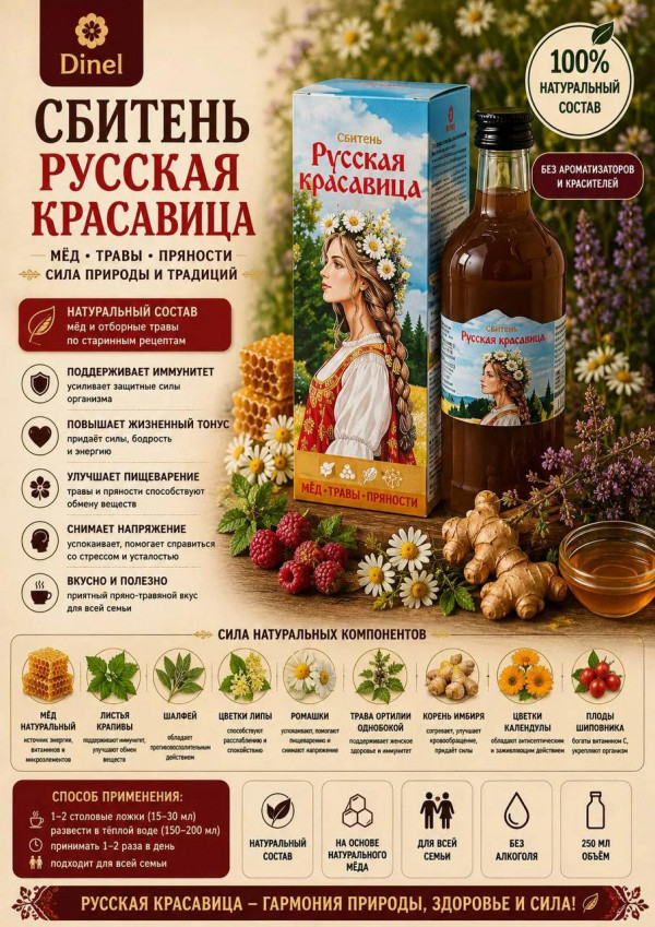 №2 Сбитень Русская красавица, 250мл в Сызране
